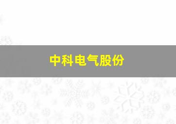 中科电气股份