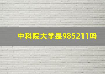 中科院大学是985211吗