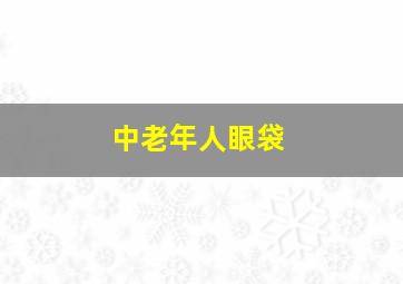 中老年人眼袋