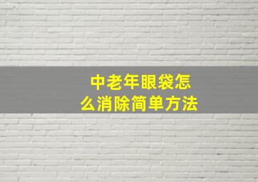 中老年眼袋怎么消除简单方法