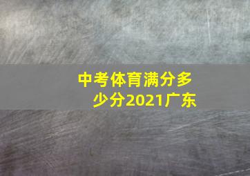 中考体育满分多少分2021广东