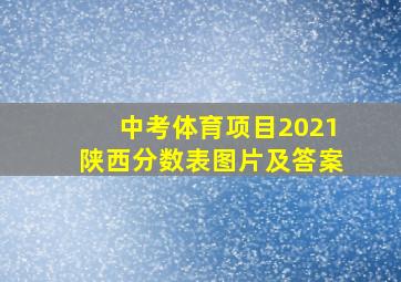 中考体育项目2021陕西分数表图片及答案