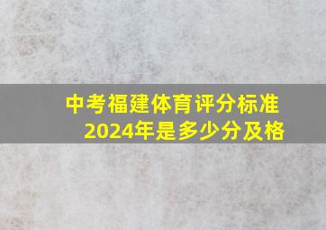 中考福建体育评分标准2024年是多少分及格