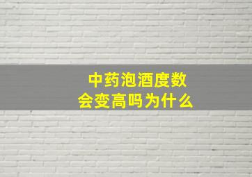 中药泡酒度数会变高吗为什么