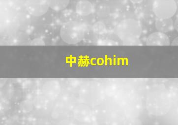 中赫cohim