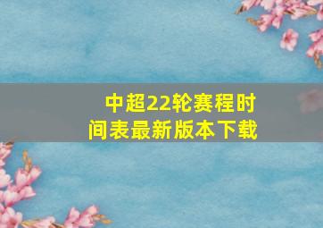 中超22轮赛程时间表最新版本下载