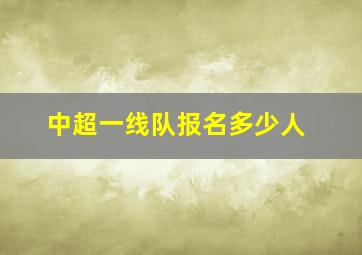 中超一线队报名多少人