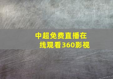 中超免费直播在线观看360影视