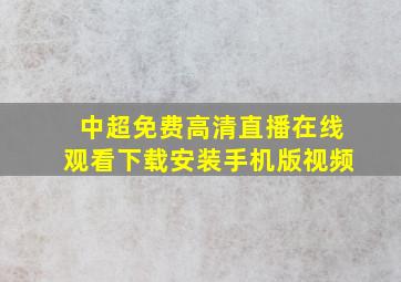 中超免费高清直播在线观看下载安装手机版视频