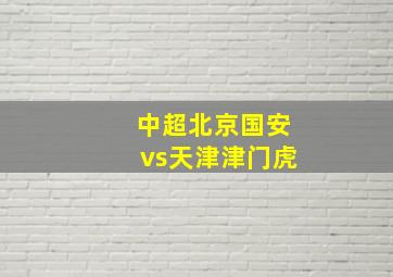 中超北京国安vs天津津门虎