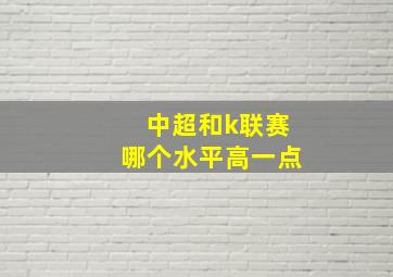 中超和k联赛哪个水平高一点