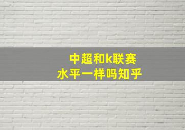 中超和k联赛水平一样吗知乎