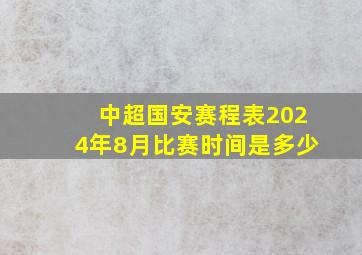 中超国安赛程表2024年8月比赛时间是多少