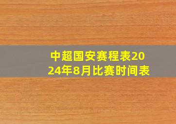 中超国安赛程表2024年8月比赛时间表