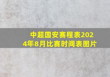 中超国安赛程表2024年8月比赛时间表图片