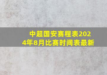 中超国安赛程表2024年8月比赛时间表最新