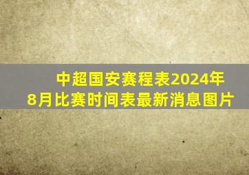 中超国安赛程表2024年8月比赛时间表最新消息图片