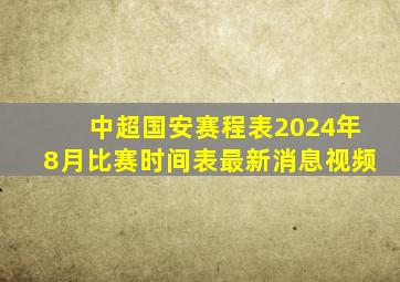 中超国安赛程表2024年8月比赛时间表最新消息视频