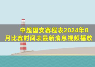 中超国安赛程表2024年8月比赛时间表最新消息视频播放