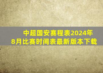 中超国安赛程表2024年8月比赛时间表最新版本下载