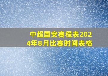 中超国安赛程表2024年8月比赛时间表格