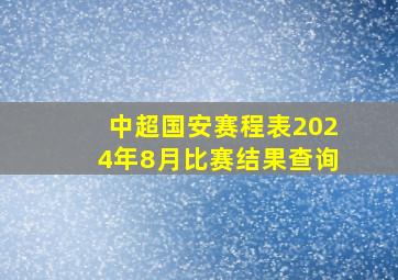 中超国安赛程表2024年8月比赛结果查询