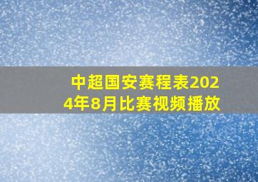 中超国安赛程表2024年8月比赛视频播放