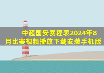 中超国安赛程表2024年8月比赛视频播放下载安装手机版