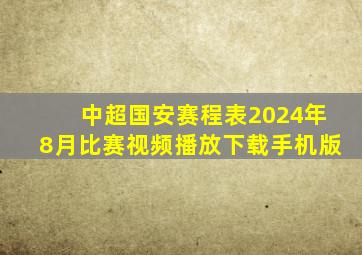 中超国安赛程表2024年8月比赛视频播放下载手机版