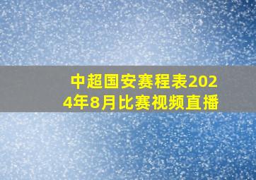 中超国安赛程表2024年8月比赛视频直播