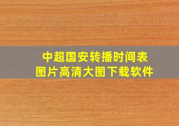 中超国安转播时间表图片高清大图下载软件