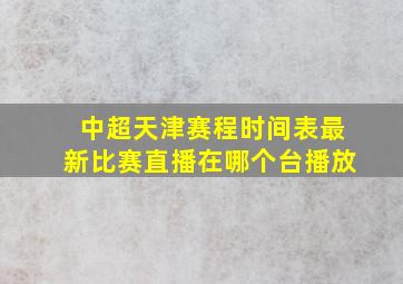 中超天津赛程时间表最新比赛直播在哪个台播放