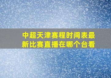 中超天津赛程时间表最新比赛直播在哪个台看