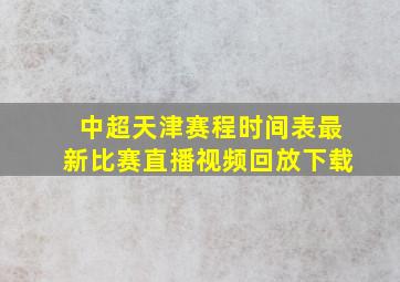 中超天津赛程时间表最新比赛直播视频回放下载