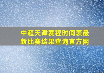 中超天津赛程时间表最新比赛结果查询官方网