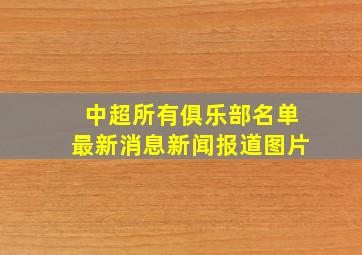 中超所有俱乐部名单最新消息新闻报道图片