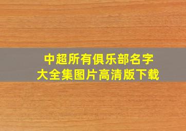 中超所有俱乐部名字大全集图片高清版下载