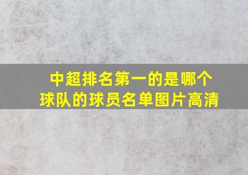 中超排名第一的是哪个球队的球员名单图片高清