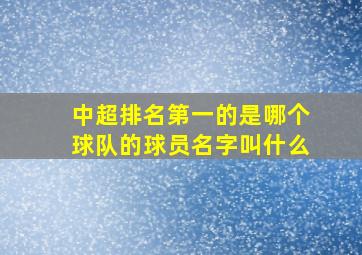 中超排名第一的是哪个球队的球员名字叫什么