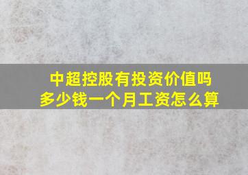 中超控股有投资价值吗多少钱一个月工资怎么算