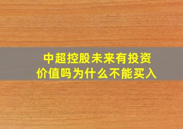 中超控股未来有投资价值吗为什么不能买入