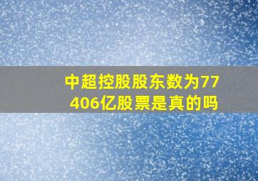 中超控股股东数为77406亿股票是真的吗