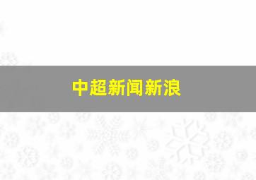 中超新闻新浪