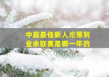 中超最佳新人沦落到业余联赛是哪一年的