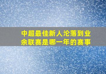 中超最佳新人沦落到业余联赛是哪一年的赛事