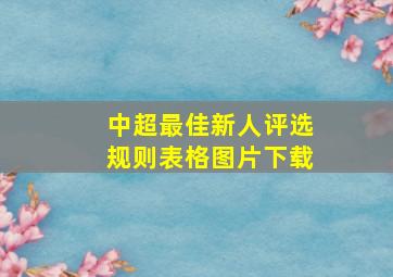 中超最佳新人评选规则表格图片下载