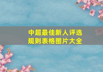 中超最佳新人评选规则表格图片大全