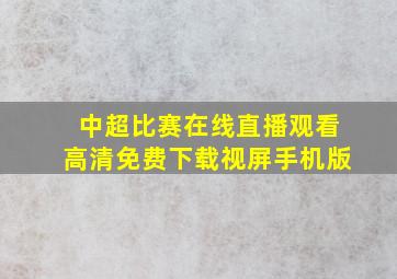 中超比赛在线直播观看高清免费下载视屏手机版