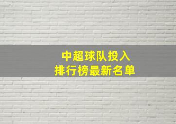 中超球队投入排行榜最新名单