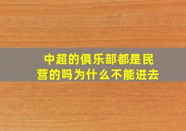 中超的俱乐部都是民营的吗为什么不能进去